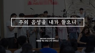 [MV]주의 음성을 내가 들으니(찬219장) by. Brown Worship (브라운워십)