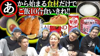 【”あ”】から始まるおかずでご飯10合食べきれるまで終われません！！