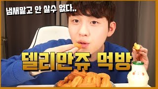 [리얼사운드먹방]냄새맡고 안살수가없었습니다... 델리만쥬 먹방 (mukbang.EatingSound) モクバン