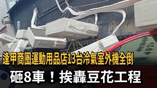 逢甲商圈運動用品店13台冷氣室外機全倒　砸8車！挨轟豆花工程－民視新聞