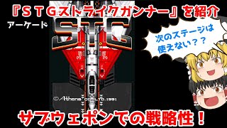 【アケアカ新作】S.T.Gストライクガンナー を紹介！【ゆっくり紹介】【ＡＣ】【テクモ】【アテナ】【レトロゲーム】【アーケードアーカイブス】/【Arcade】STRIKE GUNNER【AC】