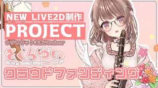 【新Live2d制作】10分でわかるクラウドファンディング説明会！【クラリネット演奏Vtuber/ #さくらゆい 】