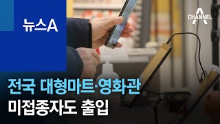 전국 대형마트·영화관 방역패스 해제…미접종자도 출입 | 뉴스A