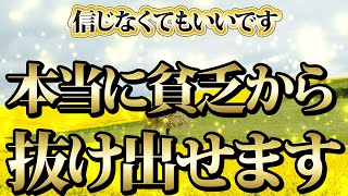 【1分聴くだけ】信じなくてもいいです。本当に貧乏から抜け出せます。金運が上がる音楽・潜在意識・開運・風水・超強力・聴くだけ・宝くじ・睡眠