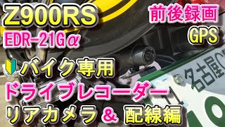 Z900RS SE ドライブレコーダー EDR-21Gα 取り付け リア編 MITSUBA バイク専用