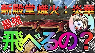 【荒野行動】新殿堂車　熾火：炎華こりゃぁまいった❗️最強‼️