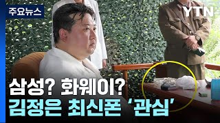 김정은 '폴더블폰' 추정 물체 포착...삼성? 화웨이? [앵커리포트] / YTN