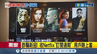 #iNEWS獨家 Netflix成詐騙工具？串流平台成詐騙新工 發Netflix\