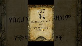 #27 ቅኔ ወርቁን ፃፉ #ethiopia #amharic #ቅኔ #ጨዋታ #ቀልድ #አሜን