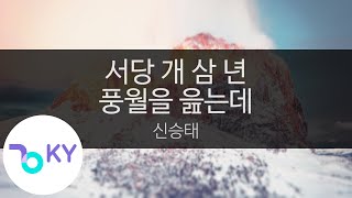 서당 개 삼 년 풍월을 읊는데-신승태(The sparrow near a school sings the primer-ShinSeungTae)(KY.23866) / KY Karaoke