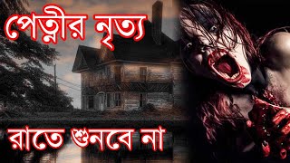 Pretnir Nitto New Voyonkor Bangla Horror Golpo | Sunday Suspense