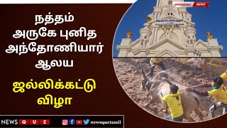 நத்தம் தவசிமேடையில் புனித அந்தோணியார் ஆலய ஜல்லிக்கட்டு விழா