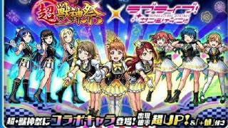 【モンスト】ラブライブコラボガチャ【50連】