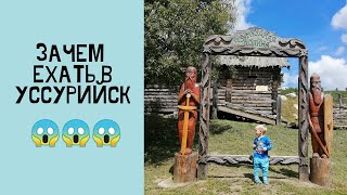 Один День в Уссурийске. Прогулка по Городу Уссурийск. Изумрудная Долина и Новые Друзья 👍