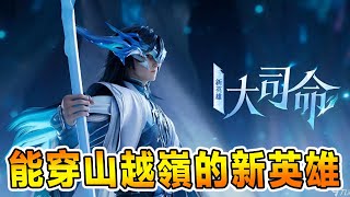 《王者榮耀》新英雄搞笑初體驗 - 這是一場兇殺案 xDDD【大司命】