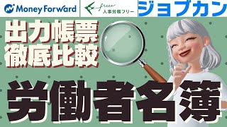 【3社比較】帳票徹底比較シリーズ　労働者名簿（ジョブカン マネーフォワード 人事労務freee）