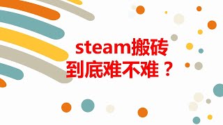 steam搬砖项目细节很多吗？steam搬砖到底难不难？