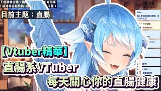 【Vtuber精華】各位今天的直腸健康嗎？【帕蘿妮 Paroniie 】