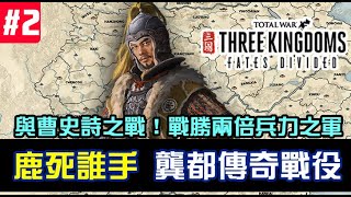 【全軍破敵三國】龔都傳奇戰役｜鹿死誰手｜與曹史詩之戰！一打二戰勝兩倍之大軍｜EP2