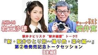 AKB48岩立沙穂×櫻井寛「駅弁偏愛トーク‼」後編　～『新・駅弁ひとり旅』2巻発売記念スペシャル対談～