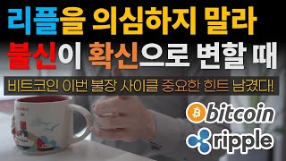 불신이 확신으로 변하는 순간이 언제일까? 그때 터.진.다! ⭐리플을 의심하지 마라 / 비트코인 / 이더리움 / 리플(XRP) / 갈라(GALA)