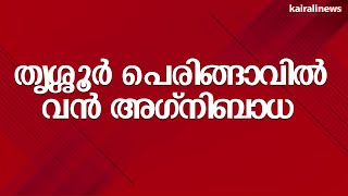 തൃശ്ശൂർ പെരിങ്ങാവിൽ വൻ അഗ്നിബാധ | Massive fire in Thrissur Peringavu