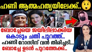 ബോച്ചേയെ ജയിലിലാക്കിയ കൊടും ചതി പുറത്ത്..😲ഹണി റോസിന് വൻ തിരിച്ചടി...😟ബോച്ചേ ഉടൻ പുറത്തേക്ക്.. Boche