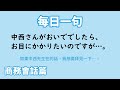 【毎日一句】中西さんがおいででしたら、お目にかかりたいのですが…。（商務会話篇）