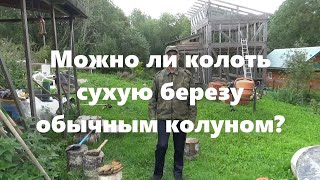 Как колоть сухие березовые дрова? Колка дров и колуны для колки дров. Какой колун для дров лучше?