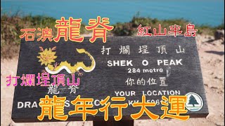 [香港行山系列]香港石澳龍脊 土地灣村 打爛埕頂山 紅山半島 Dragon's Back Shek O peak To Tei Wan Village Hong Kong Hiking