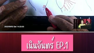 เนินจันทร์ EP.1 #ศาสตร์ถอดรหัสชีวิตบนฝ่ามือในระบบเมตริก #ถอดรหัสชีวิตบนฝ่ามือ