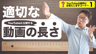 【YouTube攻略】動画の長さは何分が適切なのか？〜質問にお答えします第1回〜