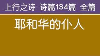 [ 上行之诗 诗篇134篇 全篇 ] 耶和华的仆人 生命水河诗歌 经文诗歌 敬拜赞美诗歌