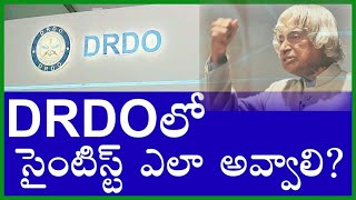 DRDOలో సైంటిస్ట్ ఎలా అవ్వాలి How to become SCIENTIST in DRDO in Telugu