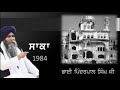 saka 1984 bhai pinderpal singh ji