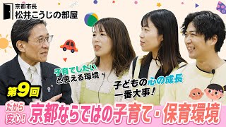 京都市長　松井こうじの部屋「だから安心！京都ならではの子育て・保育環境」