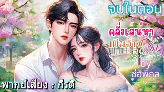 คลั่งเสน่หาเมียจ้างรัก กีรติพากย์ #เรื่องสั้นจบในตอน #นิยายเสียง #audiobook #love #หนังสือเสียง