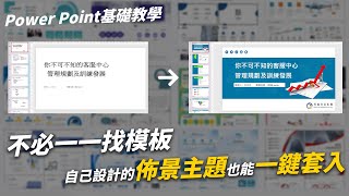 自己設計的簡報模版也能一鍵套入？佈景主題到底該怎麼做才夠吸睛？製作公司簡報再也不必重新設計？｜客服花路米EP51 PPT基礎教學