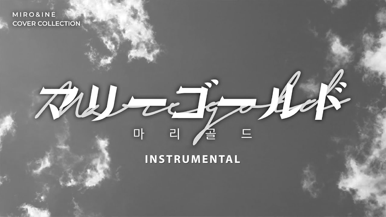 아이묭 あいみょん 마리골드 マリーゴールド 미로아이네 Miro Ine Cover Instrumental