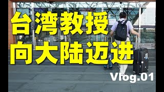 【苑走高飞】出发，向大陆前进！台湾教授大陆游记01