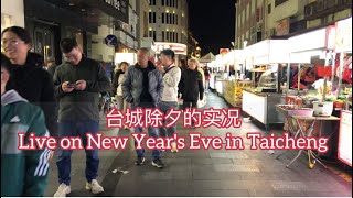 台城除夕的实况Live on New Year's Eve in Taicheng探索台山405