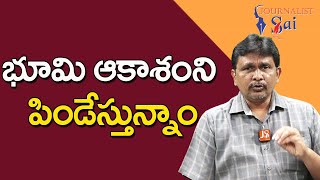 Earth And Sky Now Used  | భూమి ఆకాశం ని పిండేస్తున్నాం