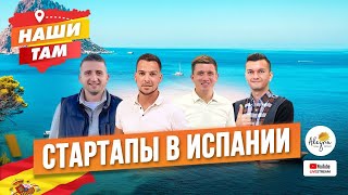 🇪🇸👨🏻‍💻 #НашиТам СТАРТАПЫ В ИСПАНИИ