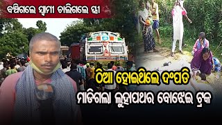 ବଞ୍ଚିଗଲେ ସ୍ୱାମୀ ଚାଲିଗଲେ ସ୍ତ୍ରୀ | Rairangpur  - Mayurbhanj | Odisha Reporter