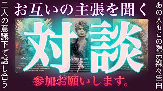 対談方式でわかる🔮あの人も素直に話してくれました。辛口選択肢もあり⚠️霊視✴︎タロット✴︎ルノルマン✴︎復縁✴︎交際中✴︎片思い✴︎複雑恋愛