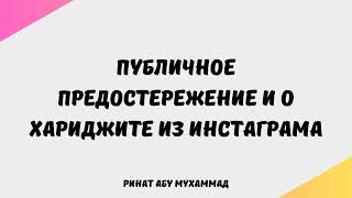 344. Публичное предостережение и о хариджите из Инстаграма