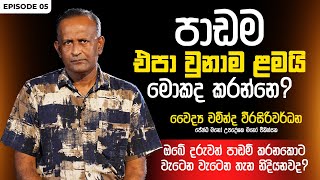 පාඩම් කරද්දී අවධානය වෙනස්වන හැටි | Episode 05 | Dr Chaminda Weerasiriwardane