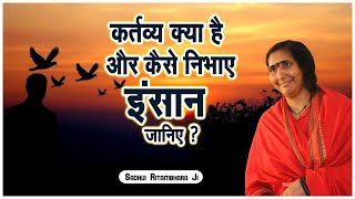 कर्तव्य क्या है और कैसे निभाए इंसान जानिए ? Kartavya Kya Hai Aur Kaise Nibhaye Insan Janiye