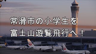 『とこなめスペシャルフライト！』常滑市の小学生を富士山遊覧飛行へ！！　　　　　　　　　　　　　　　【セントレア】2021年12月12日の風景【中部国際空港】