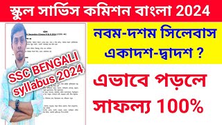 SSC SLST BENGALI SYLLABUS 2024 | SLST BENGALI PREPARATION 2024 | SLST BENGALI